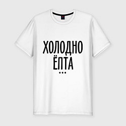 Футболка slim-fit Холодно ёпта, цвет: белый