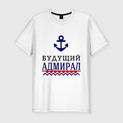 Футболка slim-fit Будущий адмирал, цвет: белый