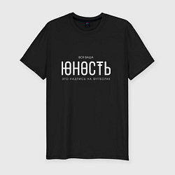 Футболка slim-fit Ваша юность, цвет: черный