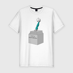 Мужская slim-футболка Нога Акинфеева