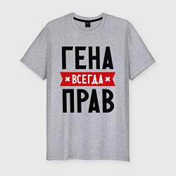 Футболка slim-fit Гена всегда прав, цвет: меланж