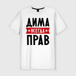 Мужская slim-футболка Дима всегда прав