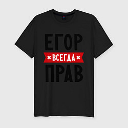 Футболка slim-fit Егор всегда прав, цвет: черный