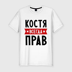 Футболка slim-fit Костя всегда прав, цвет: белый