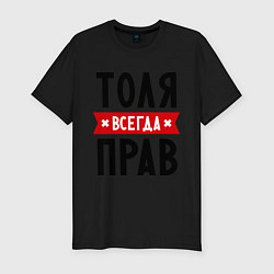 Футболка slim-fit Толя всегда прав, цвет: черный