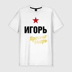 Мужская slim-футболка Игорь, просто Игорь