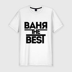 Мужская slim-футболка Ваня the best