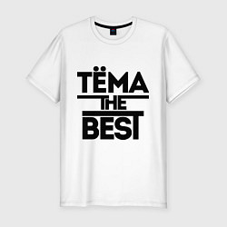 Мужская slim-футболка Тёма the best