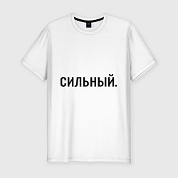 Футболка slim-fit Сильный, цвет: белый