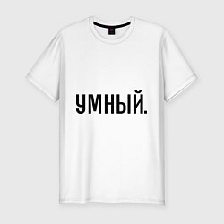 Футболка slim-fit Умный, цвет: белый