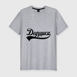 Мужская slim-футболка Дедушка