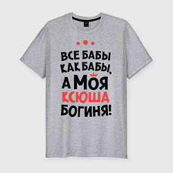 Футболка slim-fit Моя Ксюша - богиня, цвет: меланж