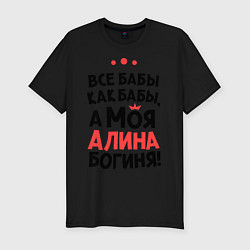 Футболка slim-fit Алина - богиня!, цвет: черный