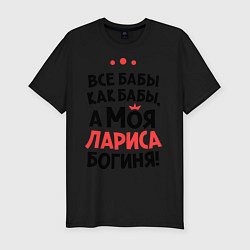 Футболка slim-fit Лариса - богиня!, цвет: черный