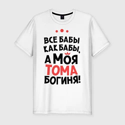 Футболка slim-fit Тома - богиня!, цвет: белый