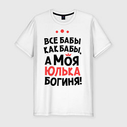 Футболка slim-fit Юлька - богиня!, цвет: белый