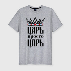 Футболка slim-fit Царь, просто царь, цвет: меланж