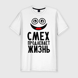 Футболка slim-fit Смех продлевает жизнь, цвет: белый