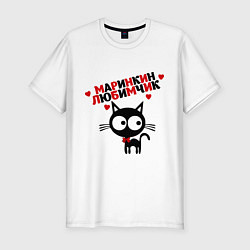 Футболка slim-fit Маринкин любимчик, цвет: белый