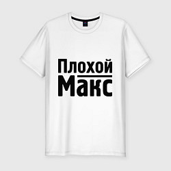 Футболка slim-fit Плохой Макс, цвет: белый