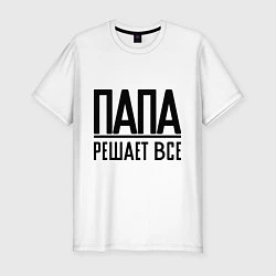 Футболка slim-fit Папа решает всё, цвет: белый