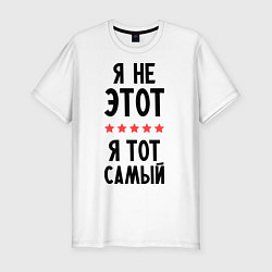 Футболка slim-fit Я тот самый, цвет: белый