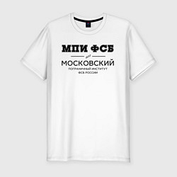 Футболка slim-fit МПИ ФСБ, цвет: белый