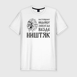 Футболка slim-fit Индейцу завсегда везде ништяк, цвет: белый