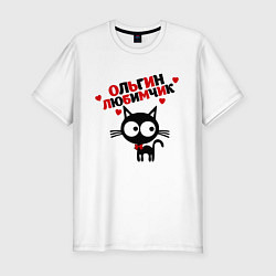 Мужская slim-футболка Ольгин любимчик