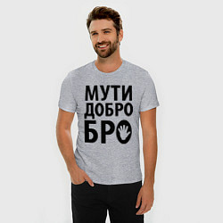 Футболка slim-fit Мути добро бро, цвет: меланж — фото 2