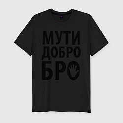 Мужская slim-футболка Мути добро бро