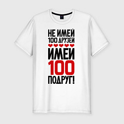 Футболка slim-fit Имей 100 подруг, цвет: белый