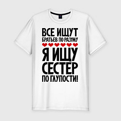 Футболка slim-fit Все ищут братьев по разуму, цвет: белый