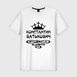 Мужская slim-футболка Константин Батькович
