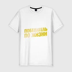 Футболка slim-fit Победитель по жизни, цвет: белый