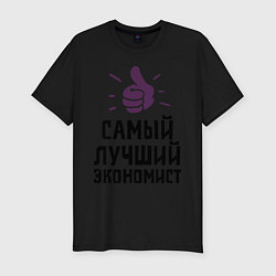 Футболка slim-fit Самый лучший экономист, цвет: черный