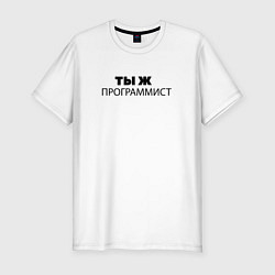 Мужская slim-футболка Ты ж программист