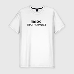 Мужская slim-футболка Ты ж программист