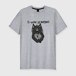 Мужская slim-футболка Волчьи мемы