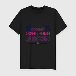 Футболка slim-fit Офигенный дедуля, цвет: черный
