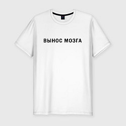 Футболка slim-fit Вынос мозга, цвет: белый