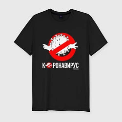 Футболка slim-fit Нет Коронавирусу, цвет: черный