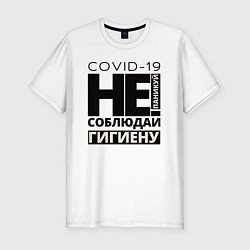 Футболка slim-fit Не паникуй, соблюдай гигиену, цвет: белый