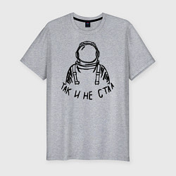 Мужская slim-футболка Так и не стал космонавтом