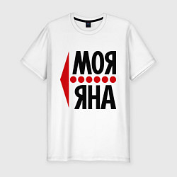 Футболка slim-fit Моя Яна, цвет: белый