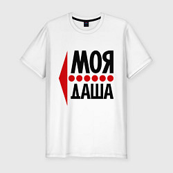 Футболка slim-fit Моя Даша, цвет: белый