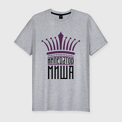 Мужская slim-футболка Император Миша