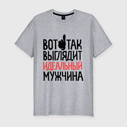 Футболка slim-fit Вот так выглядит идеальный мужчина, цвет: меланж