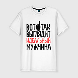 Футболка slim-fit Вот так выглядит идеальный мужчина, цвет: белый