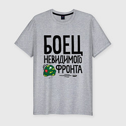 Футболка slim-fit Боец невидимого фронта, цвет: меланж